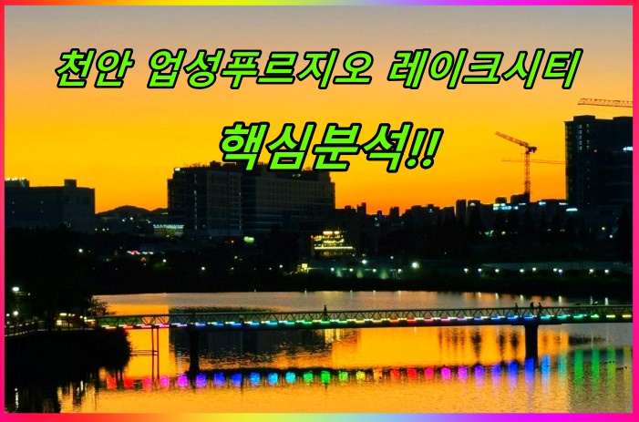 천안 업성푸리지오 레이크시티 단지가 위치할 곳에서 바라본 성성호수 야경
