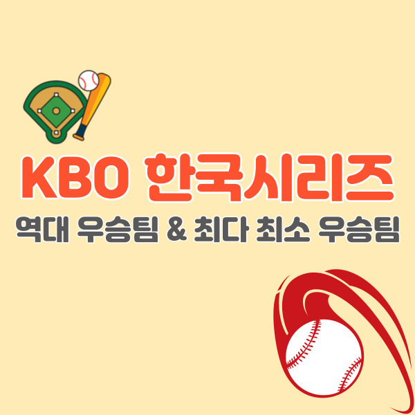 한국시리즈-일정-역대-우승팀-썸네일