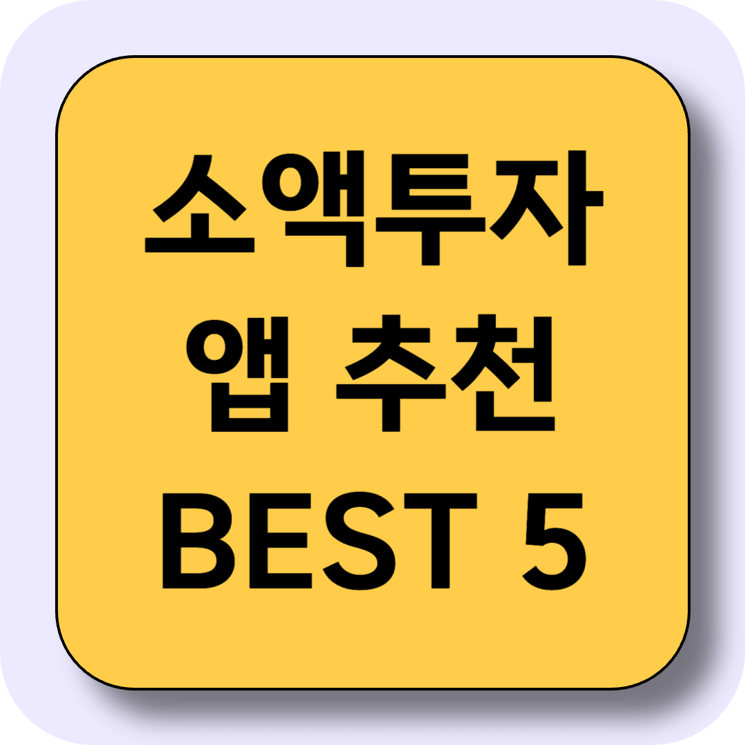 소액으로 시작하는 스마트 투자! 2025년 소액투자 앱 추천 BEST 5