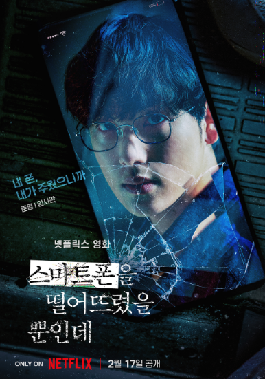 스마트폰을 떨어뜨렸을 뿐인데 - 임시완