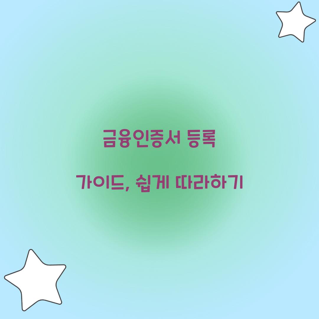 금융인증서 등록