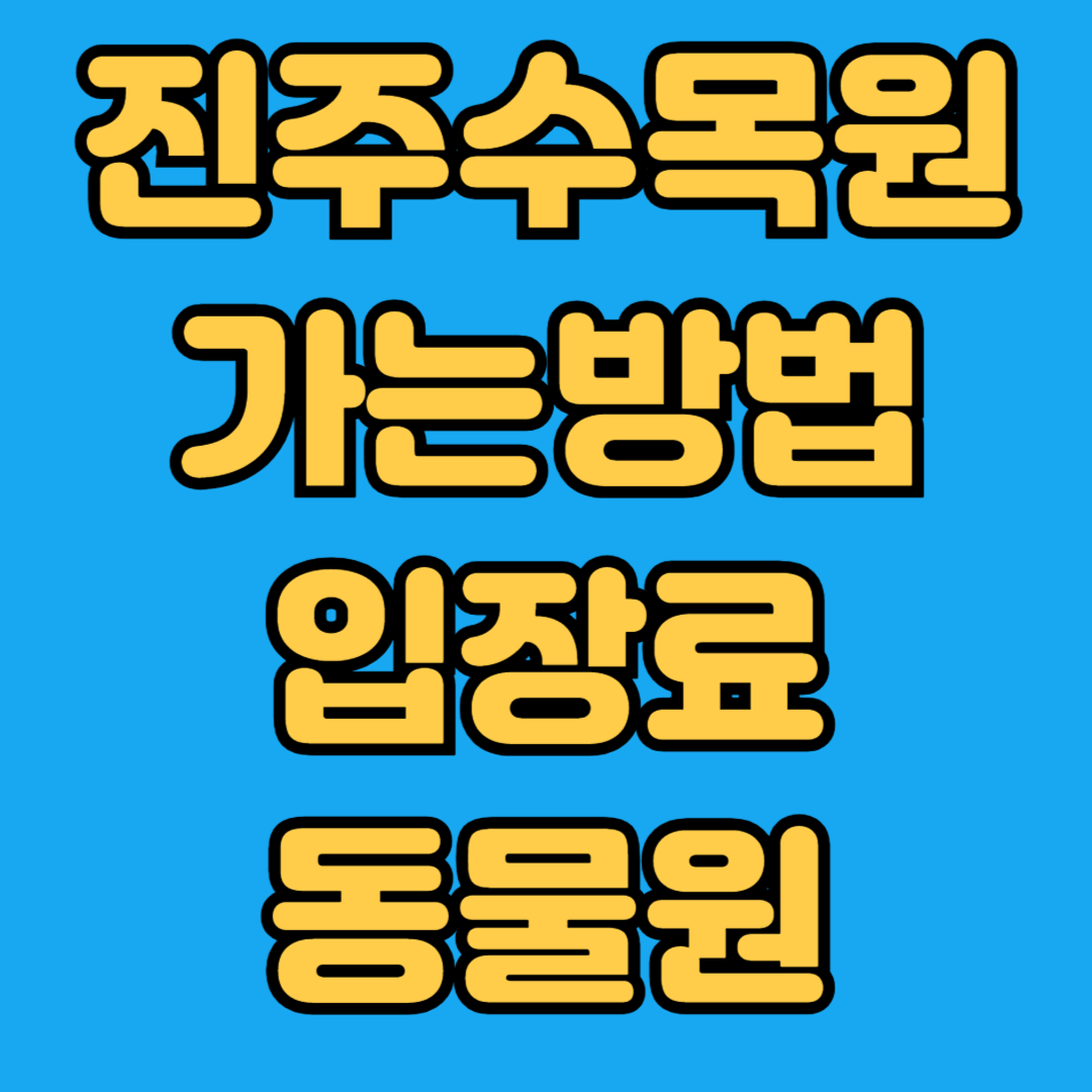 진주수목원 가는방법 입장료 동물원