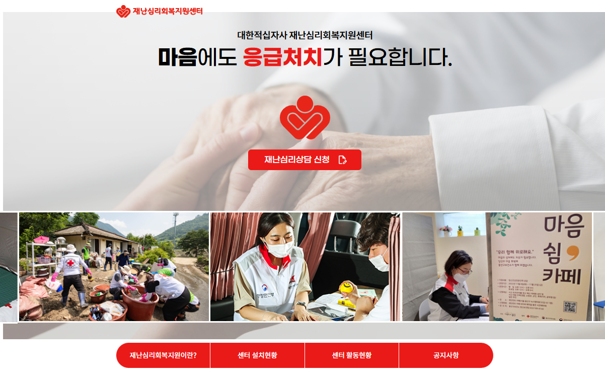 재난심리상담 신청 페이지 이미지
