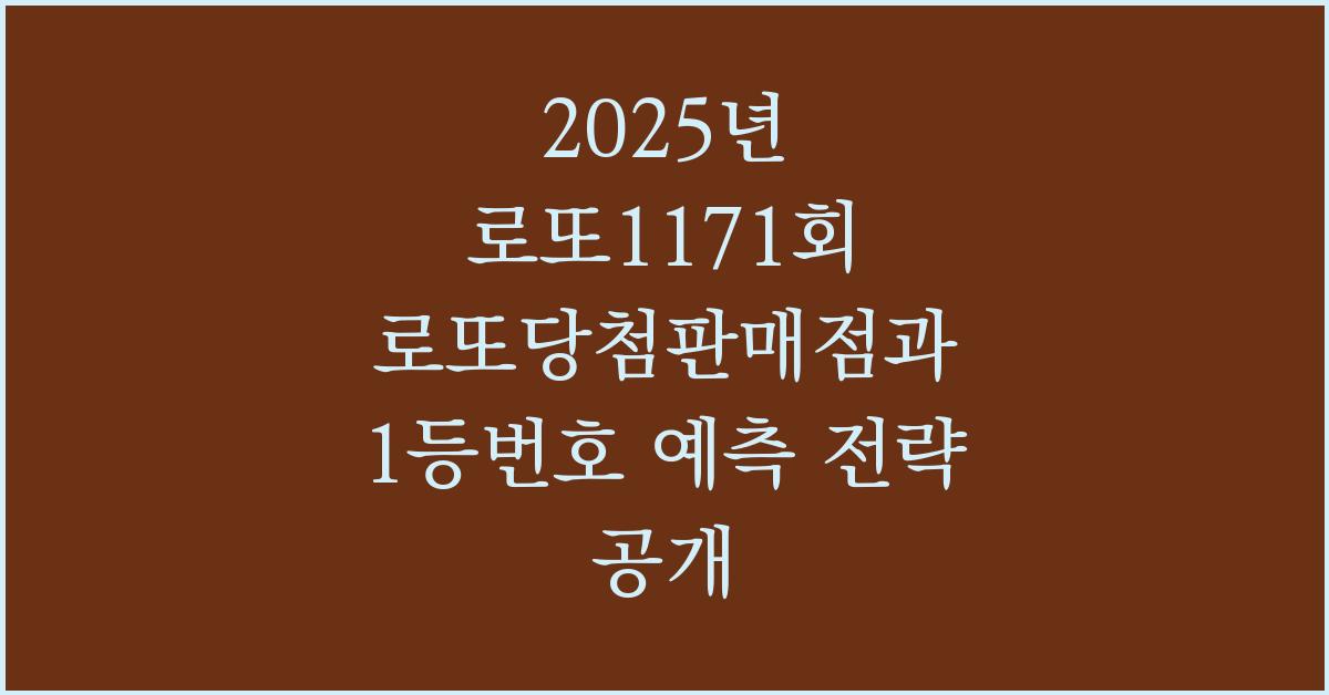 2025년 로또1171회 로또당첨판매점