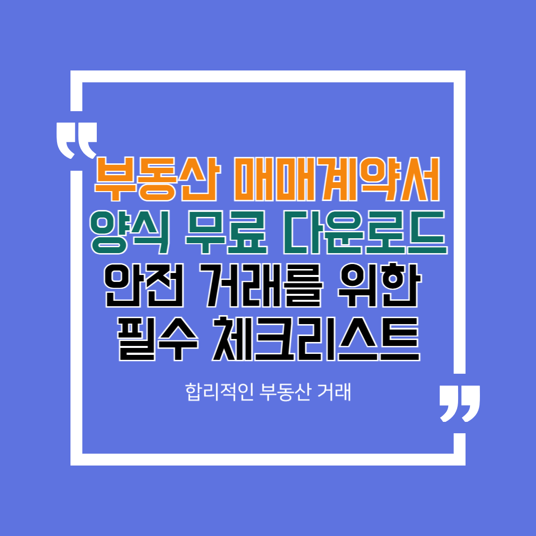 부동산 매매계약서 양식 무료 다운로드 및 체크리스트