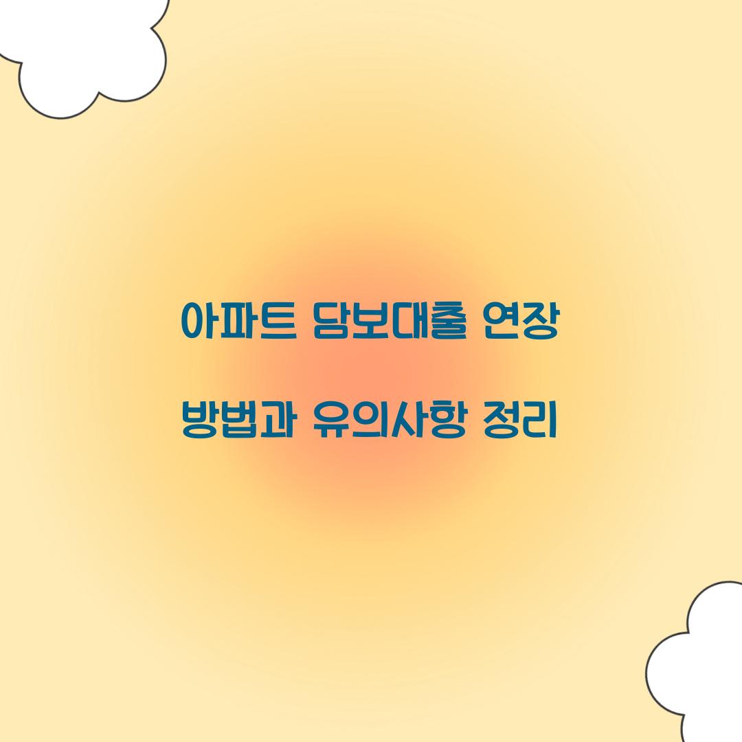 아파트 담보대출 연장