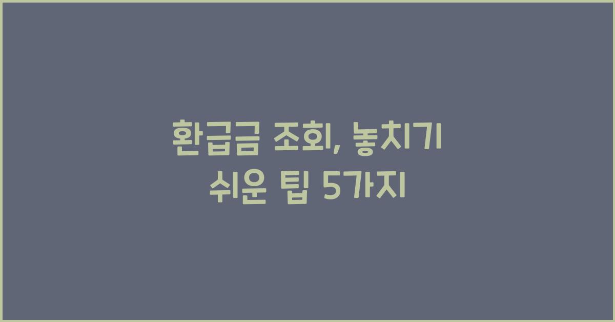 환급금 조회