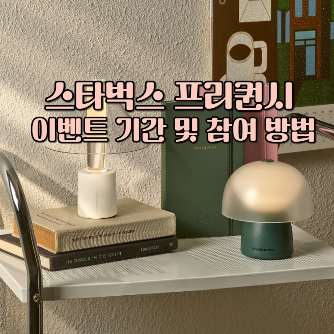 프리퀀시 이벤트 기간 및 참여 방법