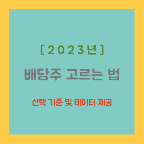 2023년 배당주 고르는법&#44; 선택 기준 및 데이터 제공