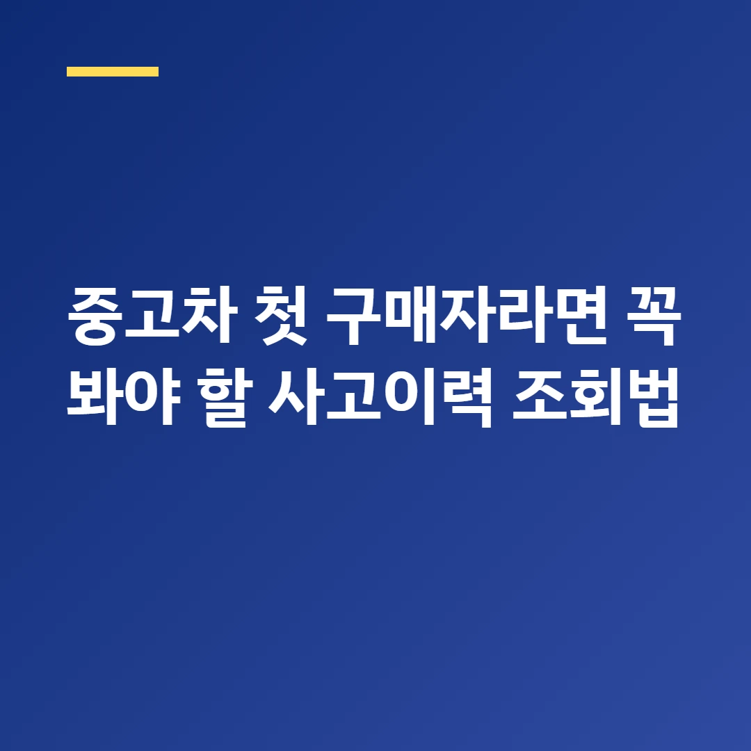 중고차 첫 구매자라면 꼭 봐야 할 사고이력 조회법