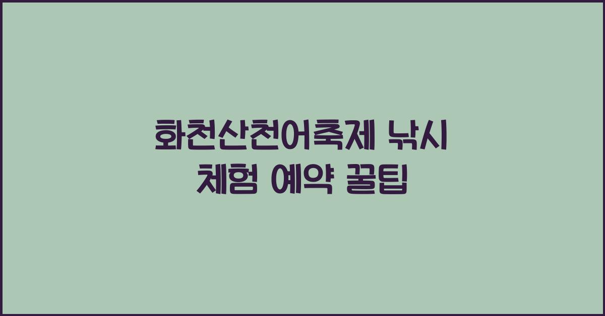 화천산천어축제 낚시 체험 예약
