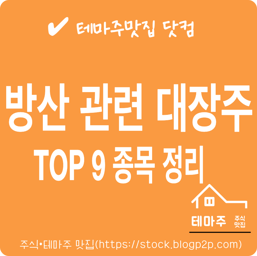 방산주 관련주 테마주 대장주 종목 TOP 9 종목 정리