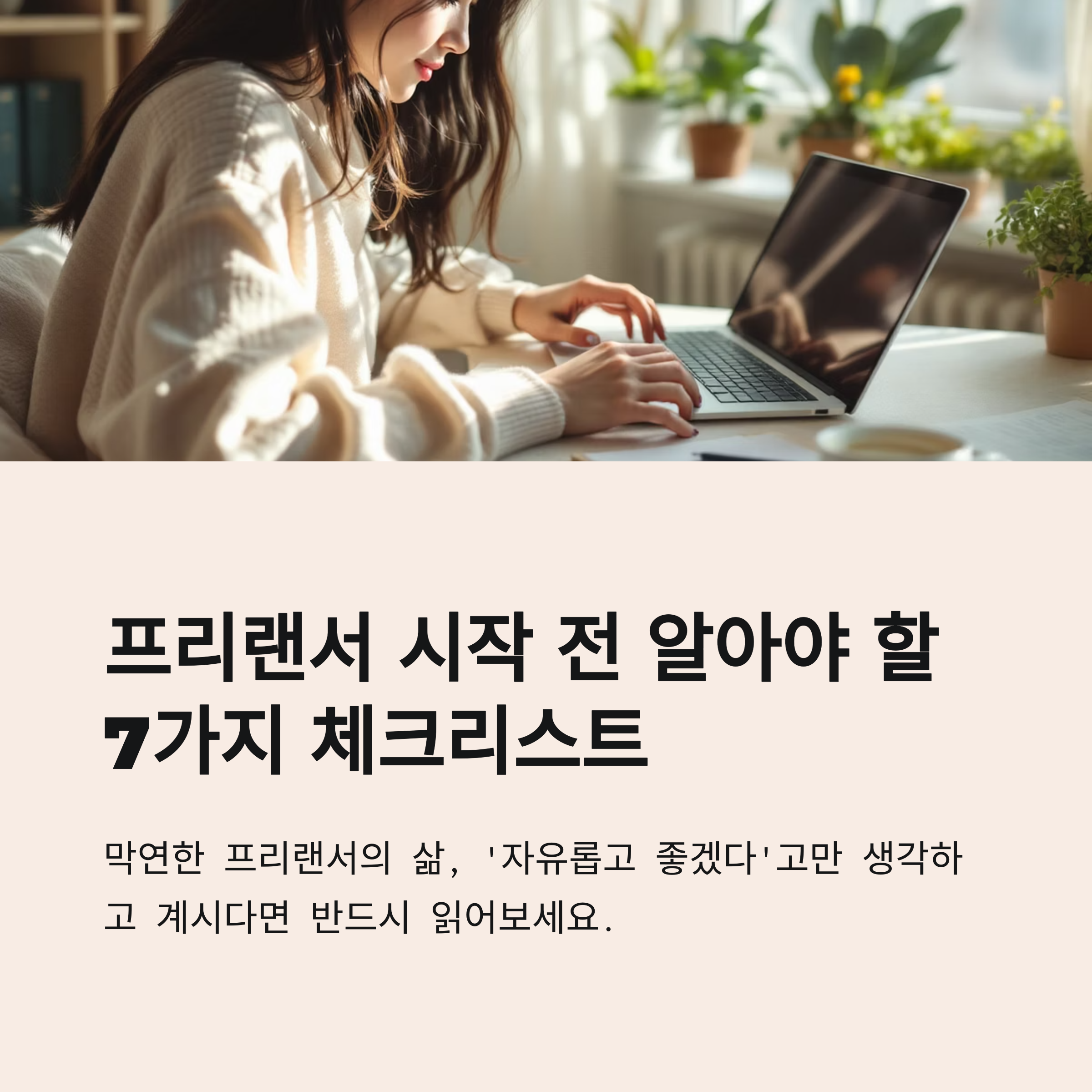 프리랜서 시작 전 반드시 알아야 할 7가지 핵심 체크리스트