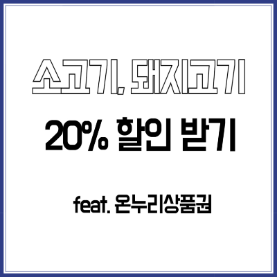 소고기-돼지고기-20%할인받기-온누리상품권