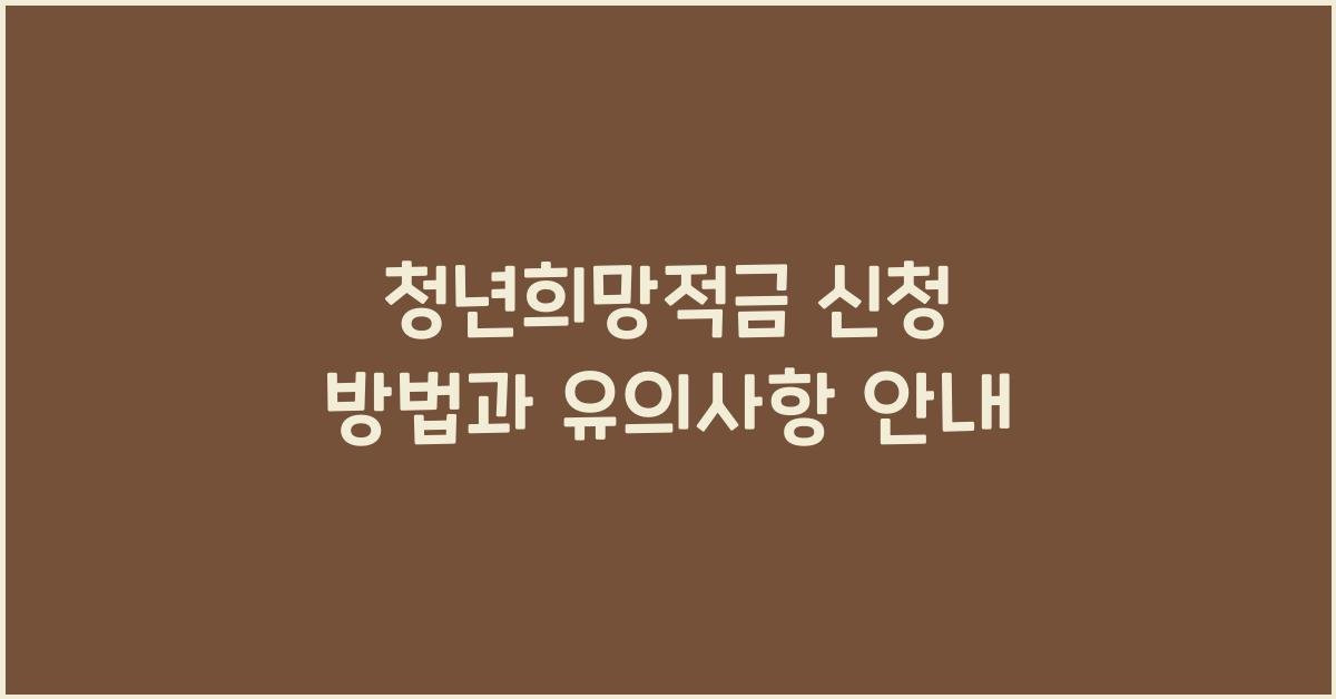 청년희망적금 신청