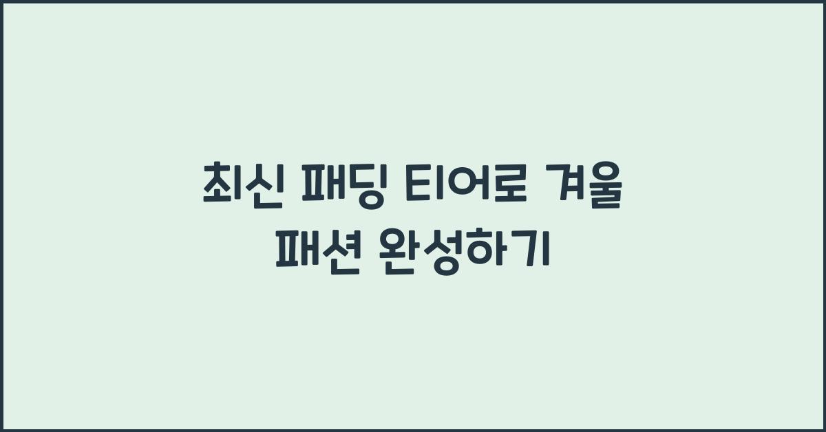 패딩 티어