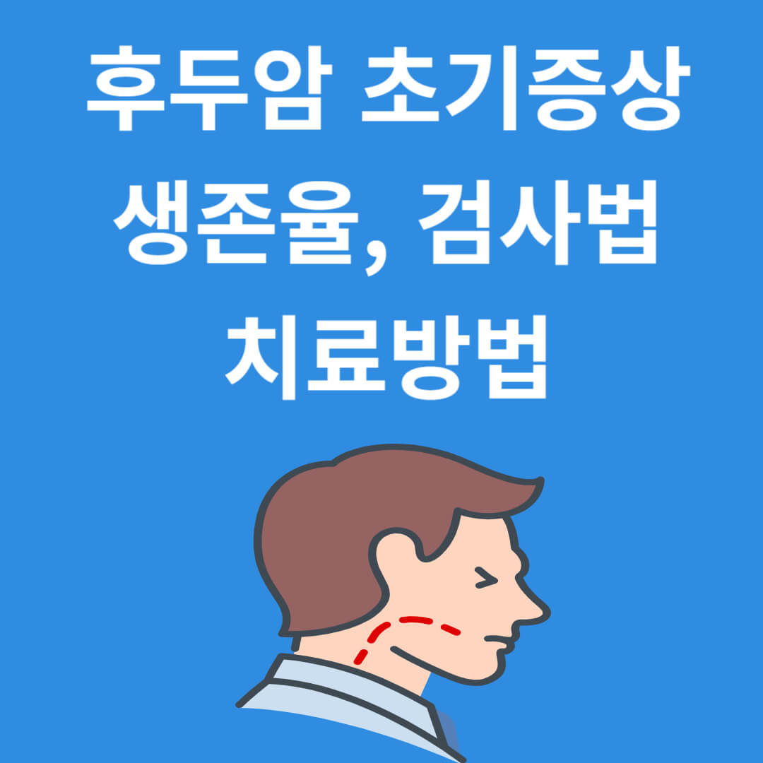 후두암 초기증상과 생존율, 검사 및 치료방법