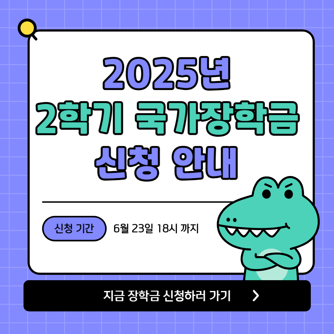 2025년-2학기-국가장학금