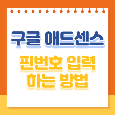 구글 애드센스 핀번호 입력하는 방법