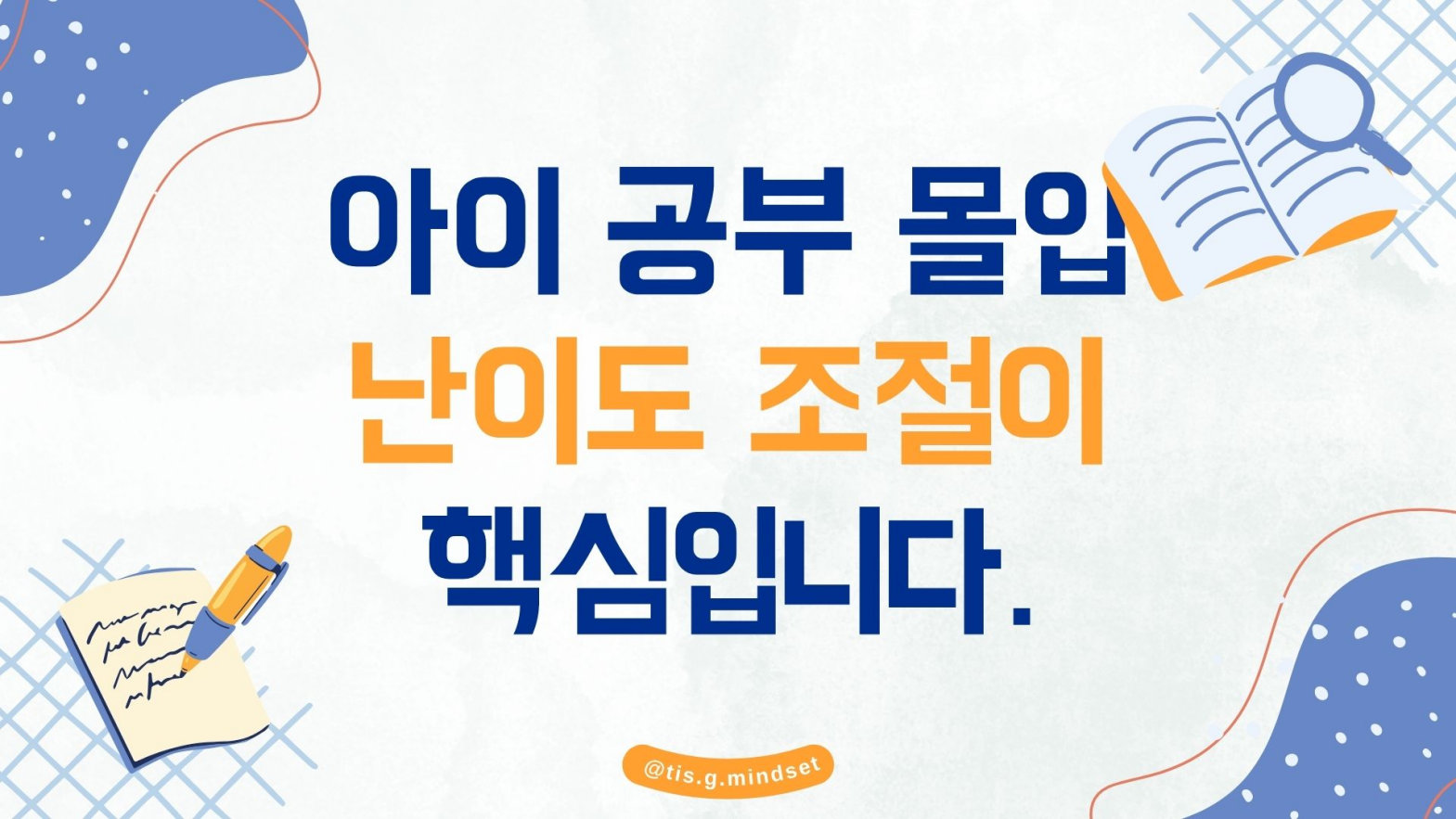 아이 공부 몰입 난이도 조절