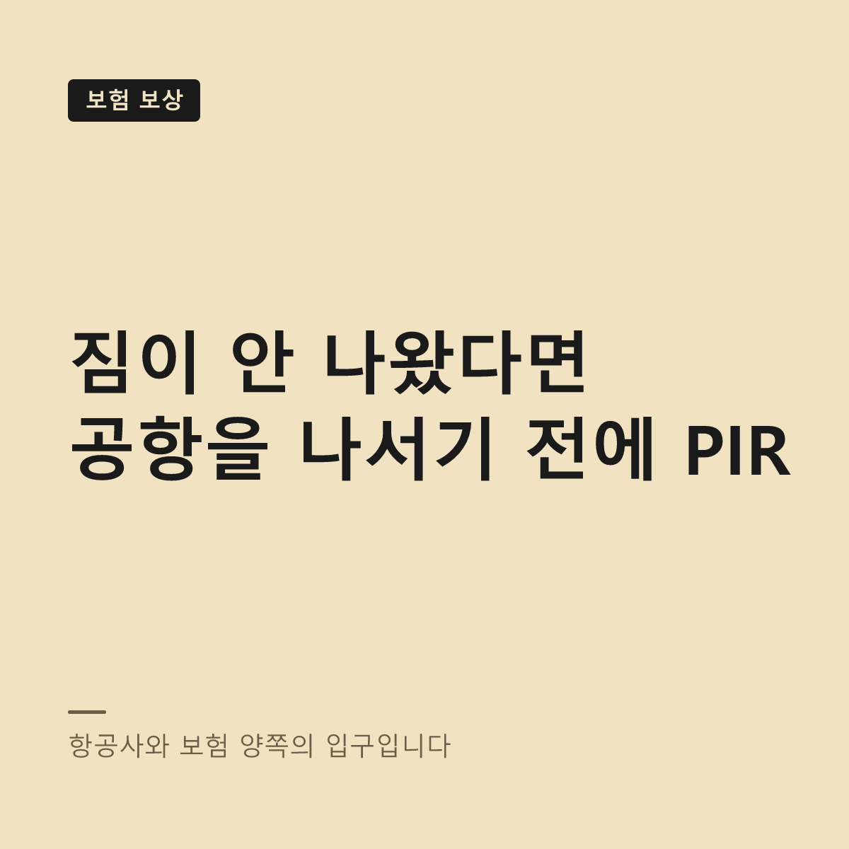 수하물 지연 PIR 접수와 보상 청구 대표 이미지