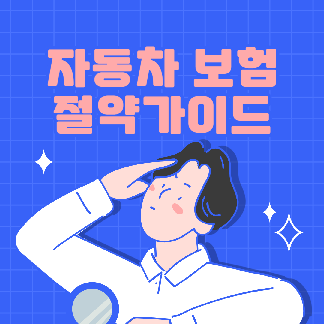 자동차보험 절약가이드 보험료산정