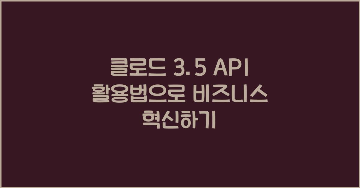 클로드 3.5 API 활용법