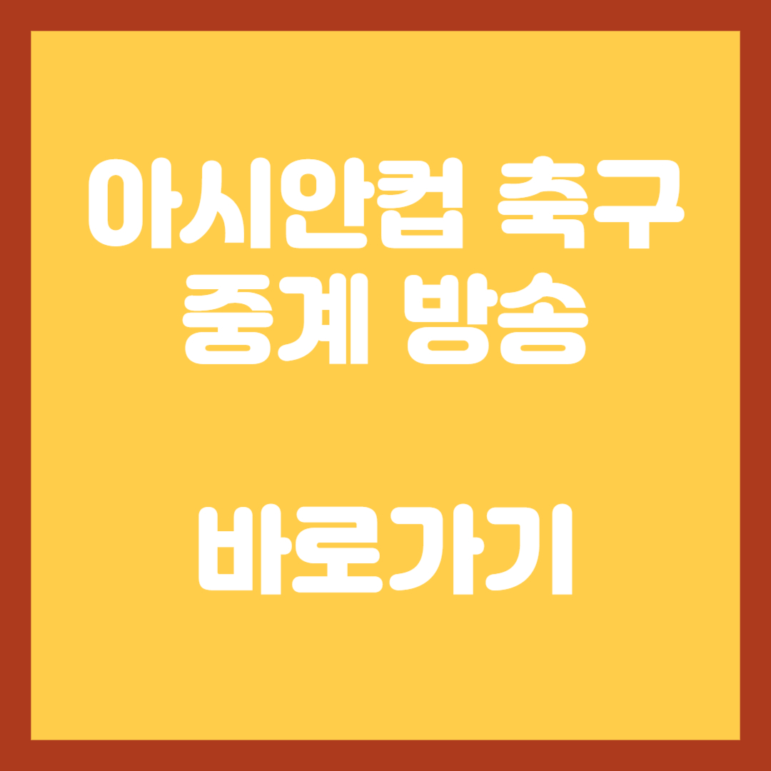 아시안컵-축구-중계-방송-바로가기