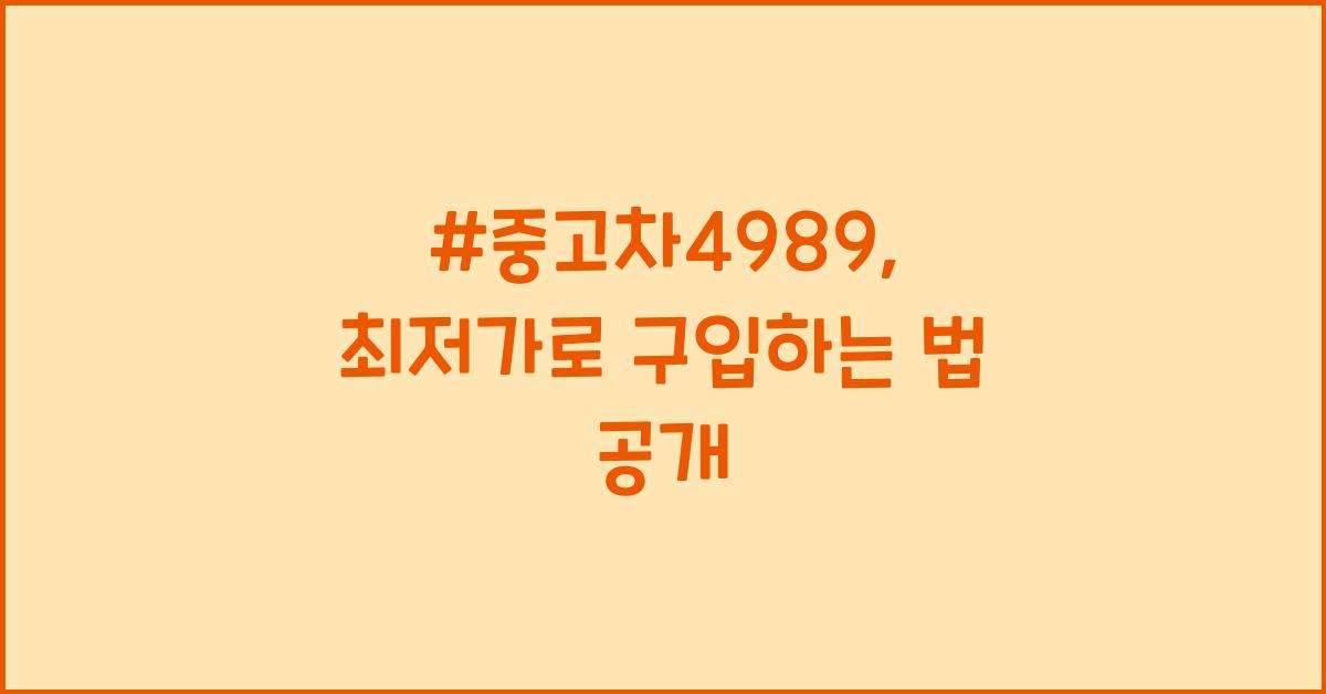 #중고차4989