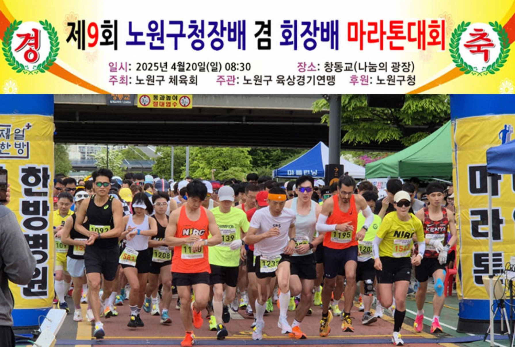 노원구 마라톤대회