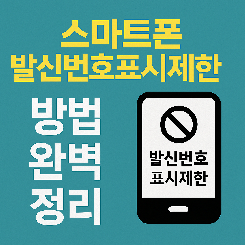 스마트폰 발신번호표시제한 방법