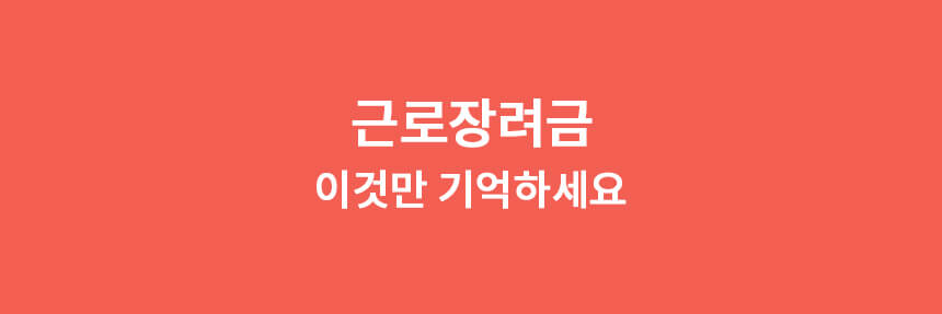 근로장려금-썸네일-이미지