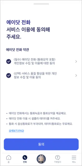 아이폰 통화녹음 에이닷-5