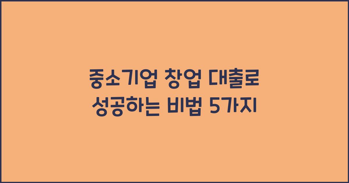 중소기업 창업 대출