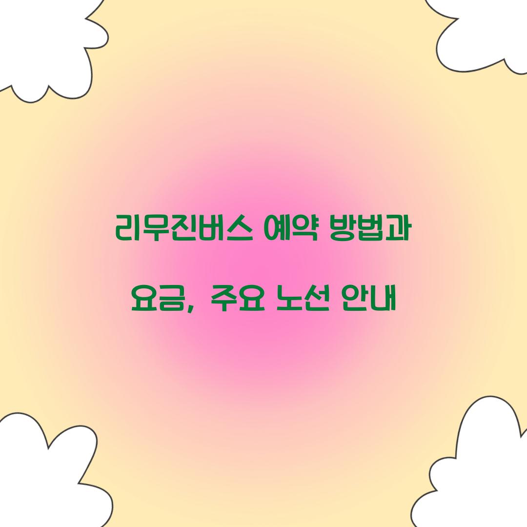 리무진버스 예약