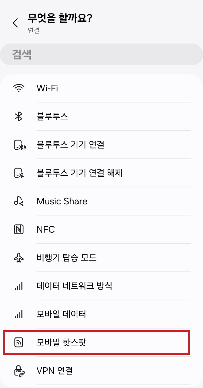 연결 관련 설정 목록 중 ‘모바일 핫스팟’ 항목이 선택된 화면. 루틴 실행 시 핫스팟 설정 제어 가능