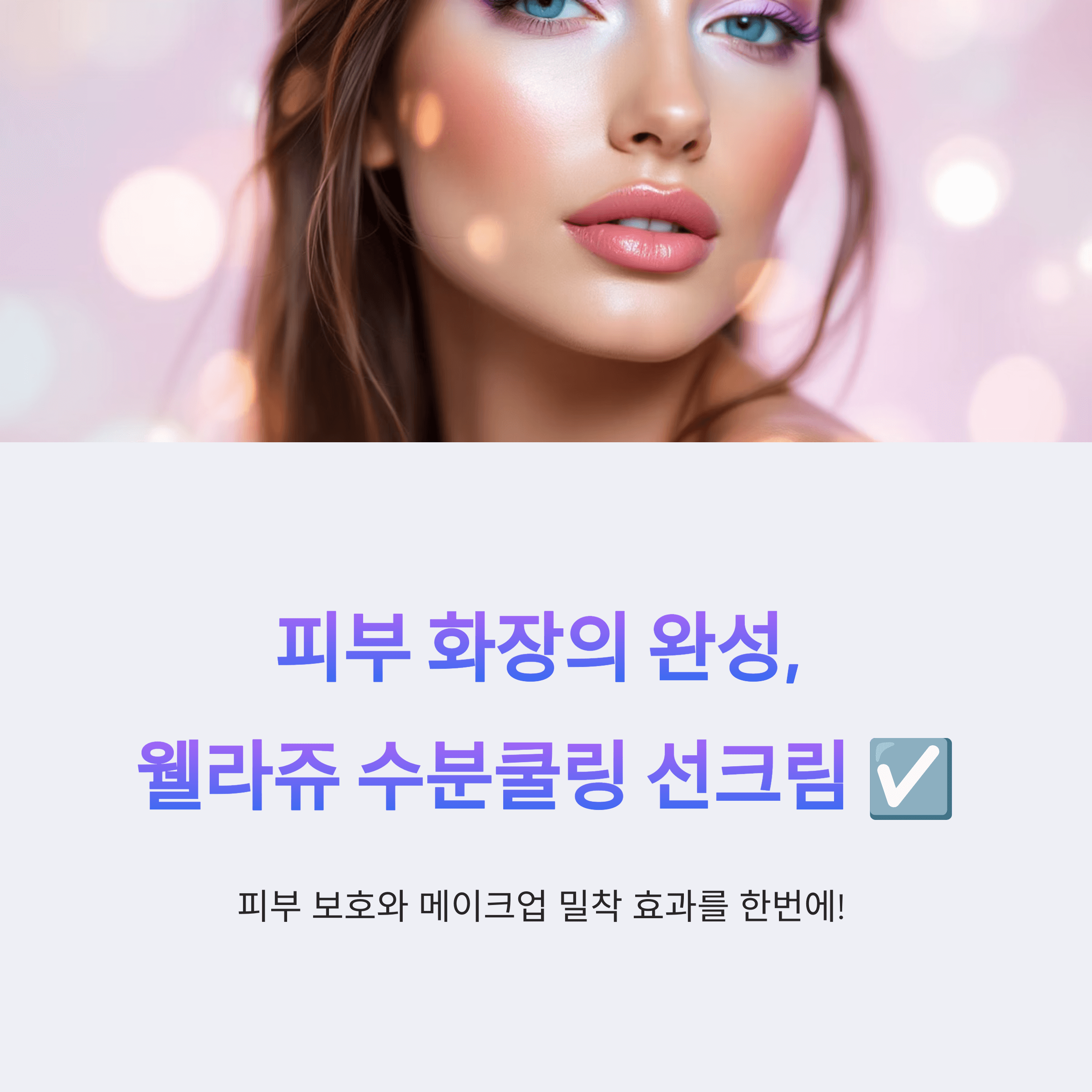 웰라쥬 수분쿨링 선크림 리얼 사용기 및 구매팁