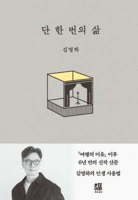 김영하 &lt;단 한 번의 삶&gt; 책 사진