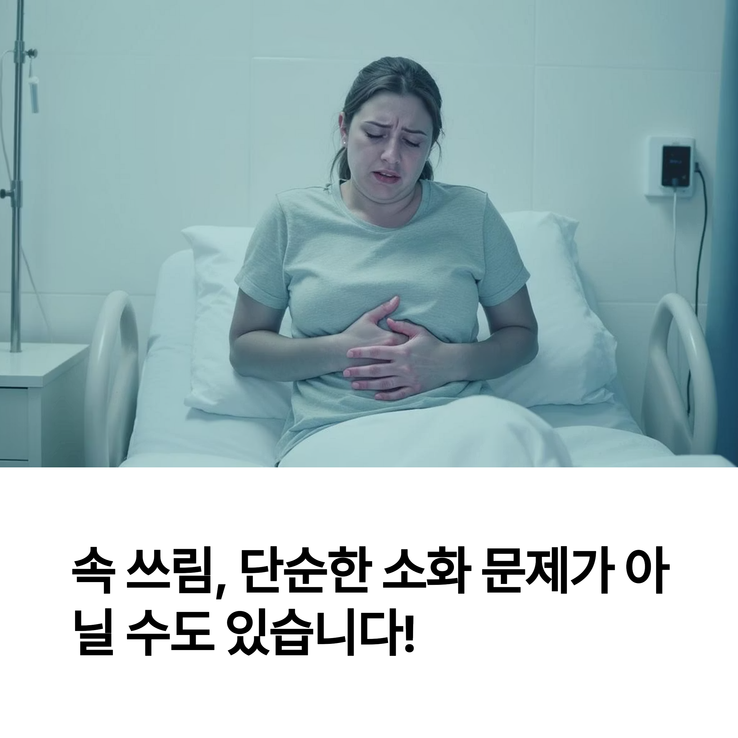 속 쓰림 단순한 문제가 아님