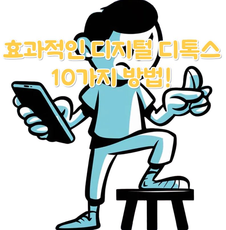 효과적인 디지털 디톡스 10가지 방법