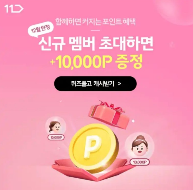 11번가 패밀리플러스 캐시워크 12월 27일 정답 ㅊㄷ ㅍㅇㅌ ㅁㅍ ㅍㅁㄹㅍㄹㅅ