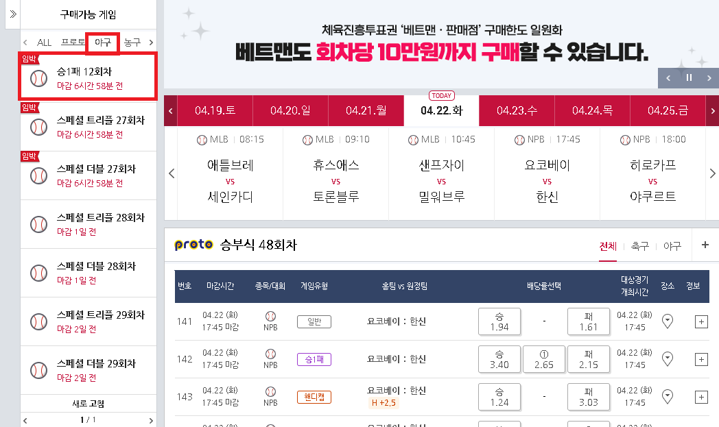 스포츠토토 하는 방법 - 베트맨 토토 직접 경기 구매 하기(야구 승1패)