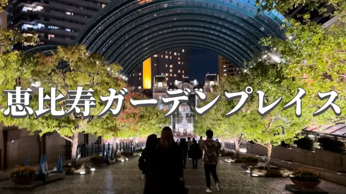 에비스 가든 플레이스(恵比寿ガーデンプレイス/Ebisu Garden Place)