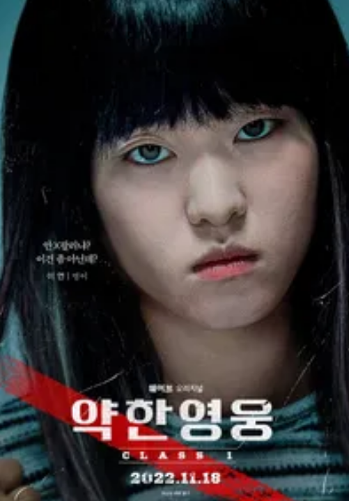 약한 영웅 Class1