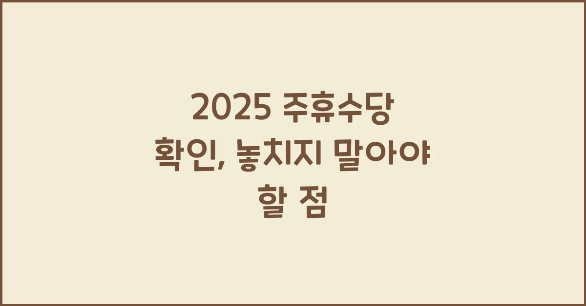 2025 주휴수당 확인