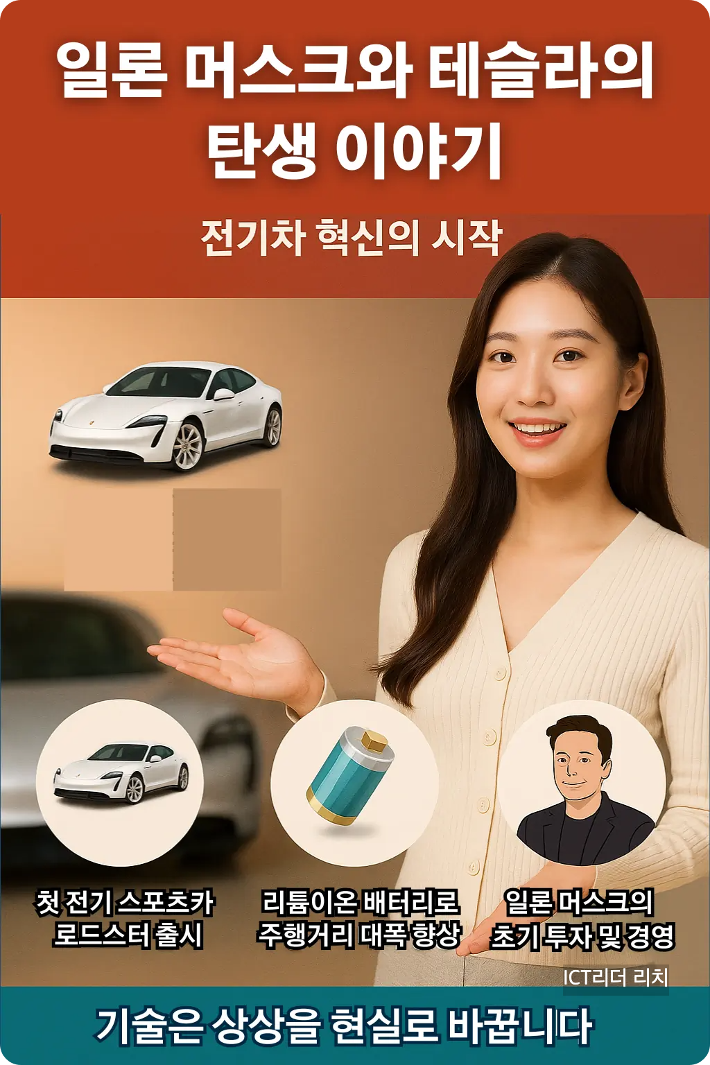 밝고 환한 피부의 20대 여성이 테슬라 전기차 창업 배경을 설명하는 프리미엄 인포그래픽