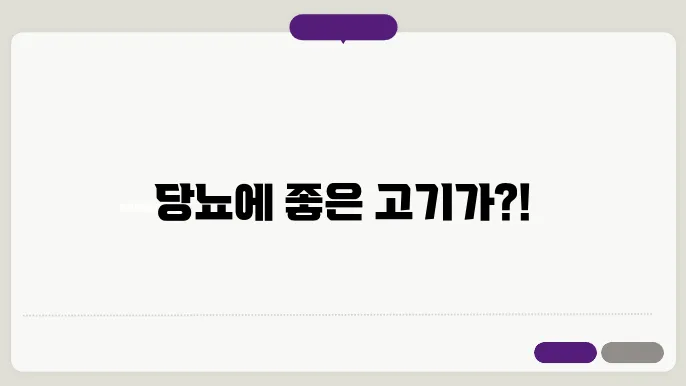 당뇨에 좋은 고기 12가지, 당뇨인에게 추천하는 고기