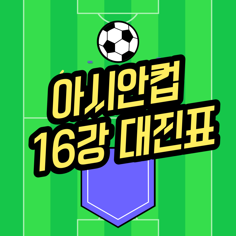 아시안컵-대진표