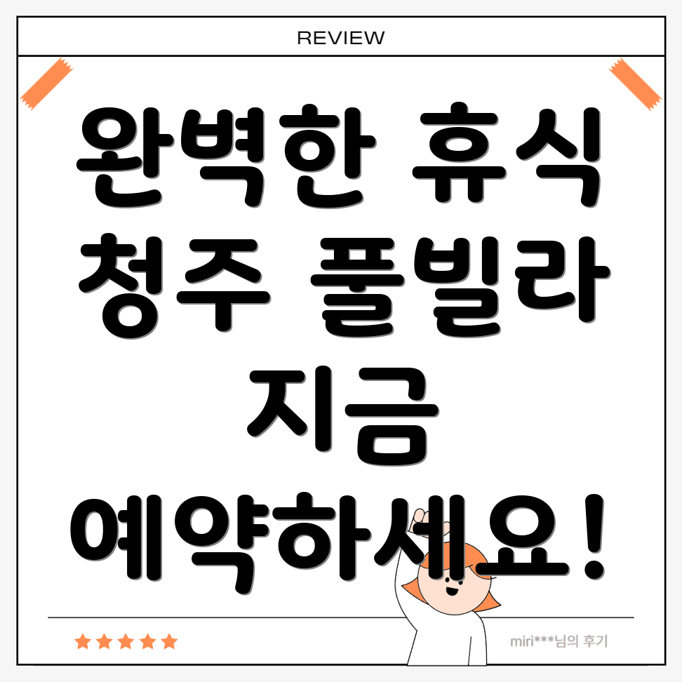 청주 풀빌라