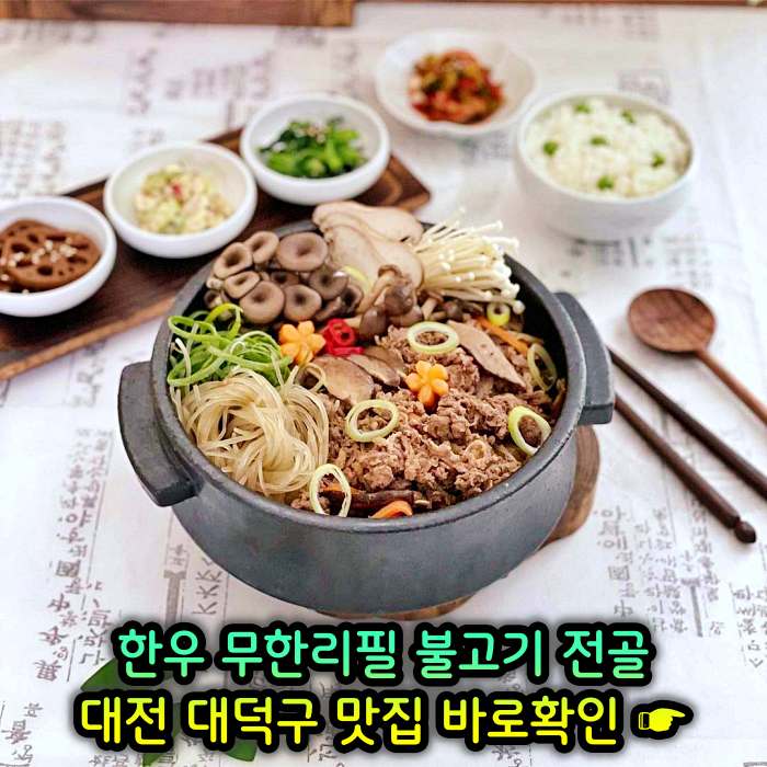 대전 오정동 맛집 1인 만천원 무제한 한우 불고기 전골